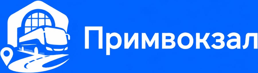 Примвокзал - Автовокзал Владивостока